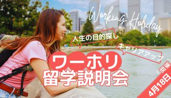 【留学に興味がある方へ】「ワーホリ留学説明会」を開催します！