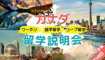 【留学に興味がある方へ】「カナダ留学説明会」を開催します！