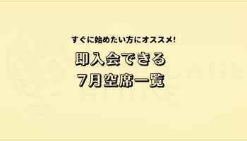 すぐにスタートできる！既存グループレッスン受講生募集中！