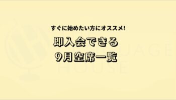 すぐにスタートできる!既存グループレッスン受講生募集中!