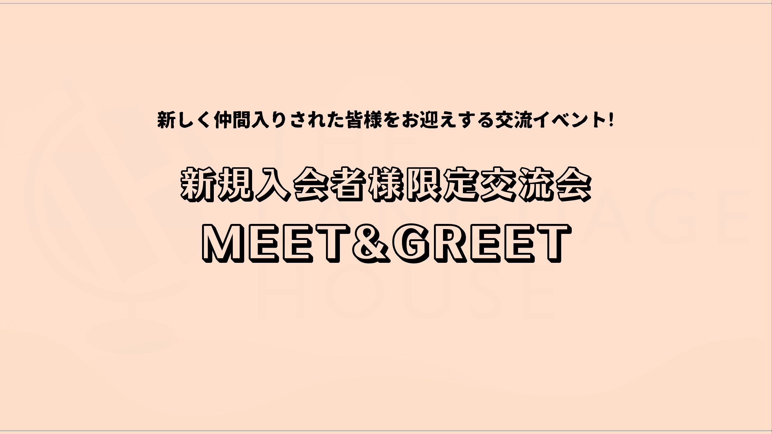 ❄️12月のMEET & GREET を開催しました🌙
