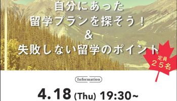 バンクーバー在住の日本人スタッフに聞く!カナダ留学!