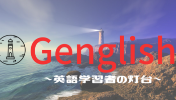 「英語学習者の灯台」をテーマにされている「Genglish」に掲載されました！