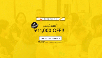 先着100名限定！入会金半額キャンペーンのお知らせ