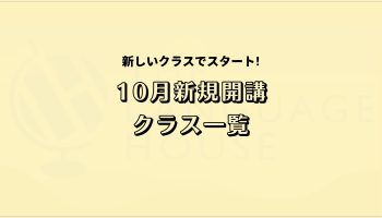 2024年10月新規開講グループレッスン受講生募集中！