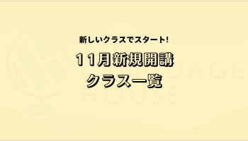 2024年11月新規開講グループレッスン受講生募集中！