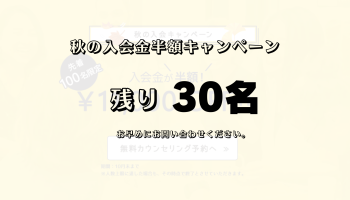 残り30名！入会金半額！秋の入会キャンペーン好評実施中です♪