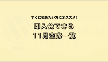 既存グループレッスン受講生募集中！