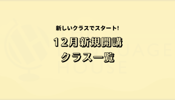 2024年12月新規開講グループレッスン受講生募集中！