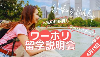 【留学に興味がある方へ】「ワーホリ留学説明会」を開催します！
