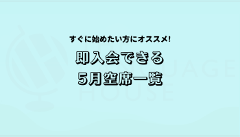 2025年5月既存グループレッスン受講生募集中！