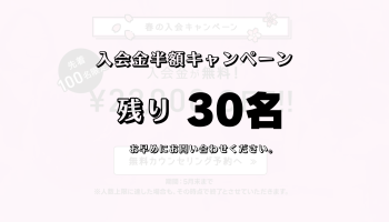 残り30名！入会金半額！春の入会キャンペーン好評実施中です♪