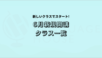 2025年6月新規開講グループレッスン受講生募集中！