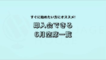 2025年6月既存グループレッスン受講生募集中！