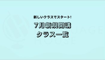 2025年7月新規開講グループレッスン受講生募集中！