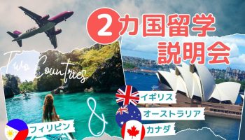 【留学に興味がある方へ】「二カ国留学説明会」を開催します!