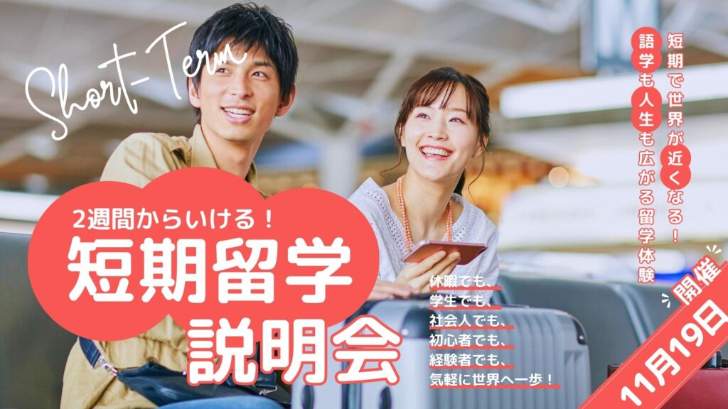 【留学に興味がある方へ】「短期留学説明会」を開催します!