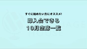 2025年10月既存グループレッスン受講生募集中！