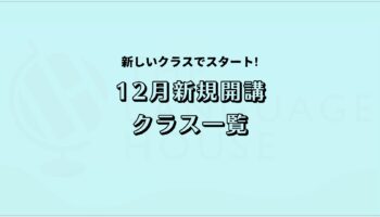 2025年12月新規開講グループレッスン受講生募集中！