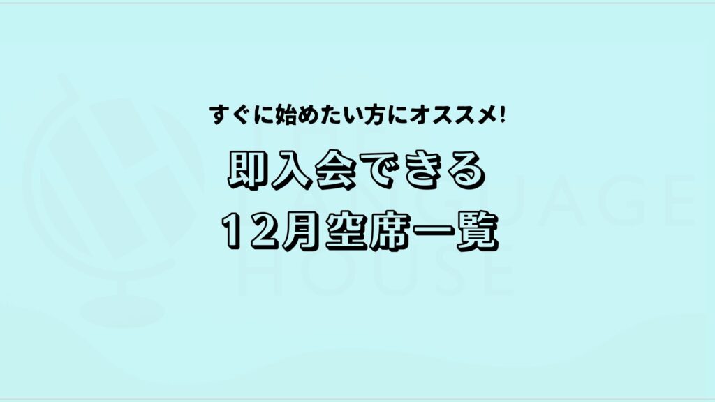 2025年12月既存グループレッスン受講生募集中!