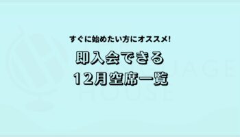 2025年12月既存グループレッスン受講生募集中!