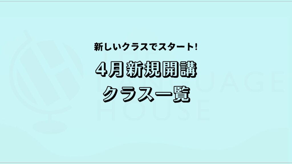 2026年4月新規開講グループレッスン受講生募集中!