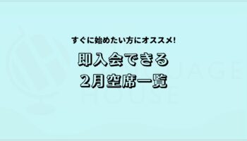 2026年2月既存グループレッスン受講生募集中！
