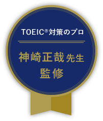 語学留学のプロが開発した本気のTOEIC®コース