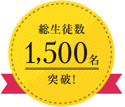 総生徒数1,500名突破！