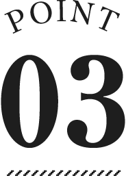 ポイント03