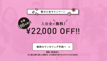 この春、新しい一歩を。入会金無料実施中！
