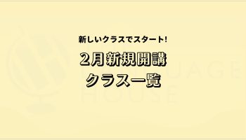 2026年2月新規開講グループレッスン受講生募集中！