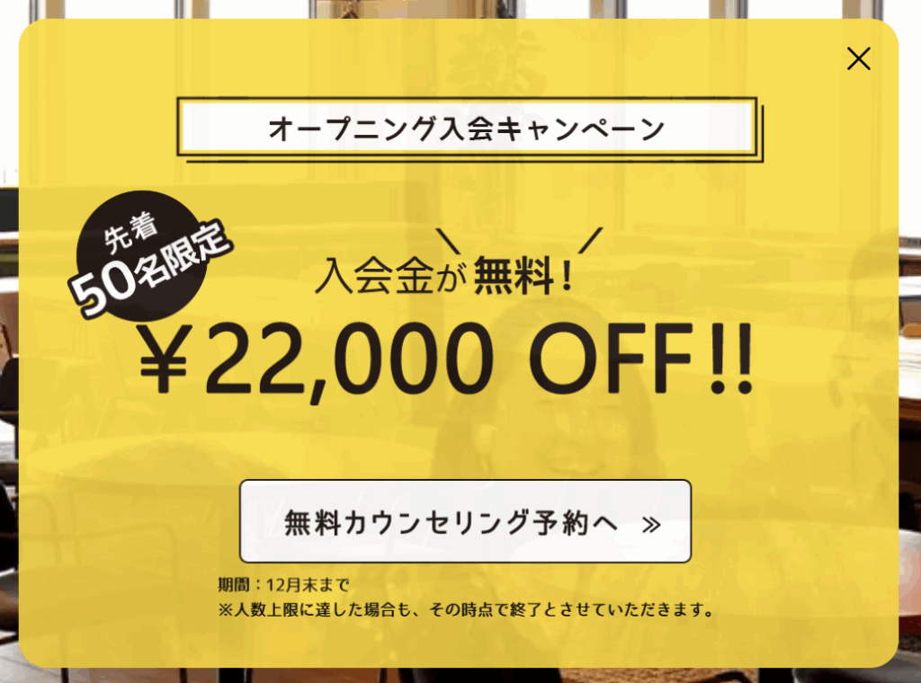 先着”50″名限定!オープン記念「入会金無料キャンペーン」のお知らせ