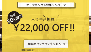 先着”50″名限定!オープン記念「入会金無料キャンペーン」のお知らせ
