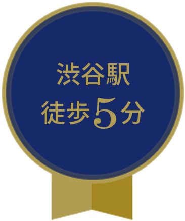 渋谷駅徒歩5分 